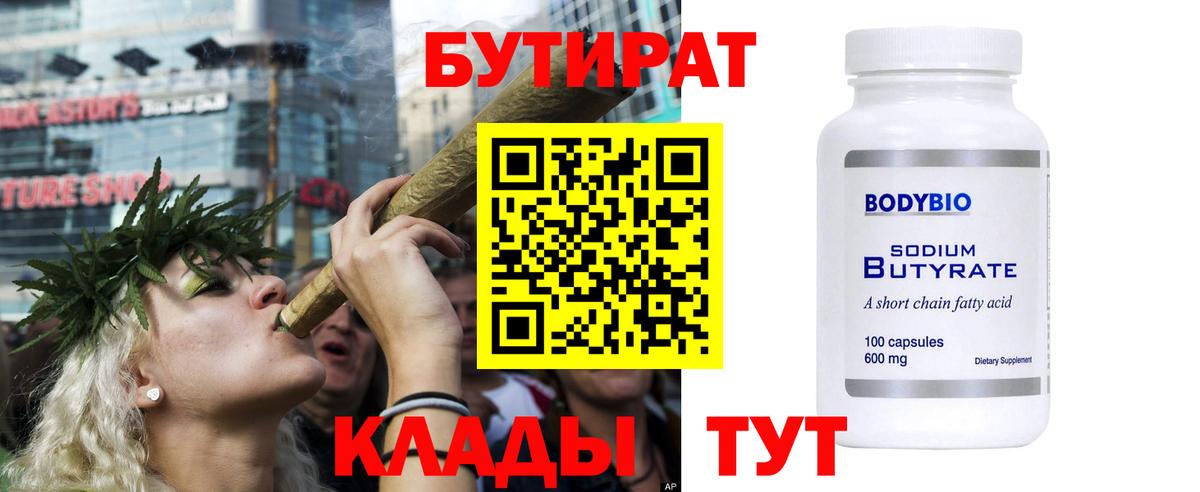 Бутират Butirat Ангарск