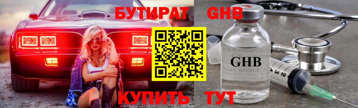 БУТИРАТ Butirat  Бутират  Ангарск  Вход с VPN 